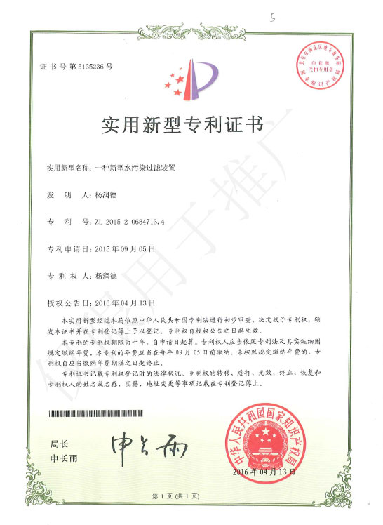 实用新型专利证书-一种新型水污染过滤装置
