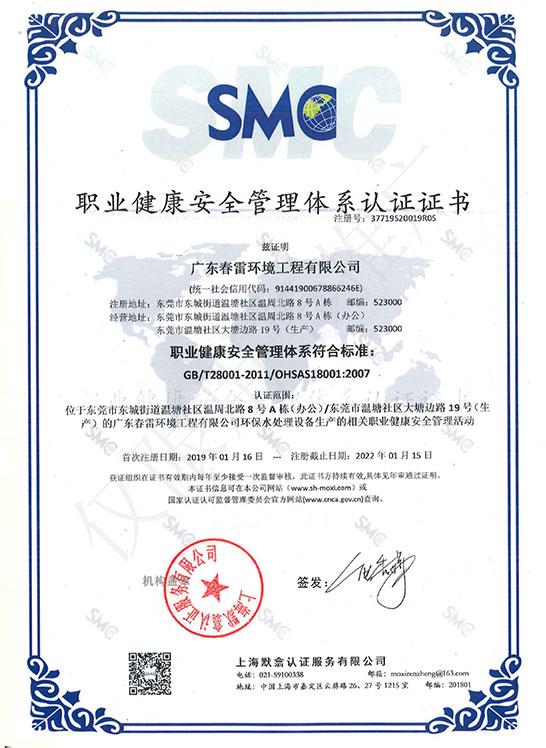 职业健康免费看片APP污安全管理体系认证证书