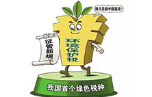 环境保护税：对企业来说不是增负 而是减负？