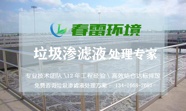 91看片免费渗滤液处理
