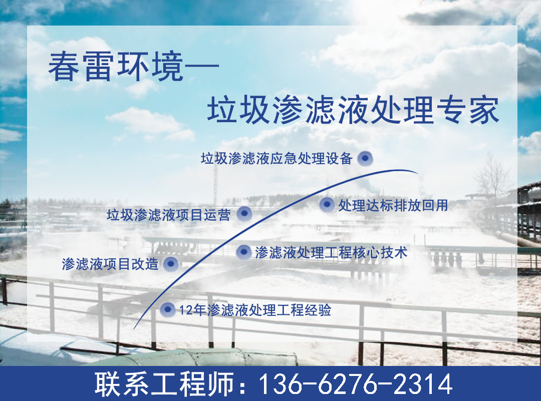 91看片免费渗滤液处理公司